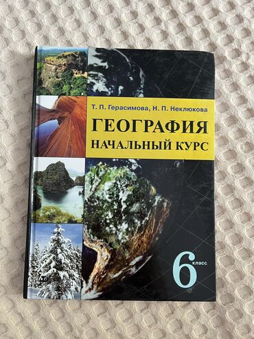 география 8 класс а о осмонов: География 6 класс.Авторы:Т.П.Герасимова,Н.П.Неклюкова.Состояние