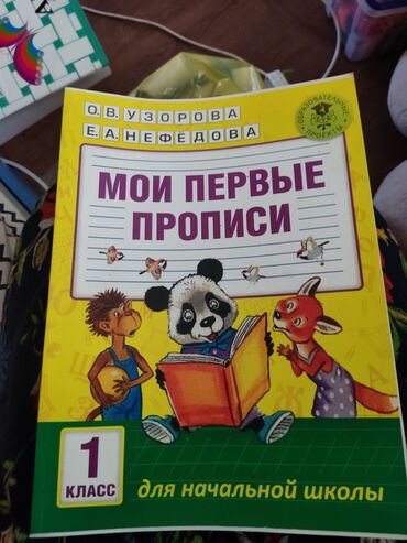 ������ ���������� ������������ в Кыргызстан | Книги, журналы, CD, DVD: Книги- прописи для 1класса