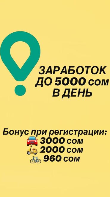 пассивный доход: Требуются авто, мото и велокурьеры. В сервис доставки glovo