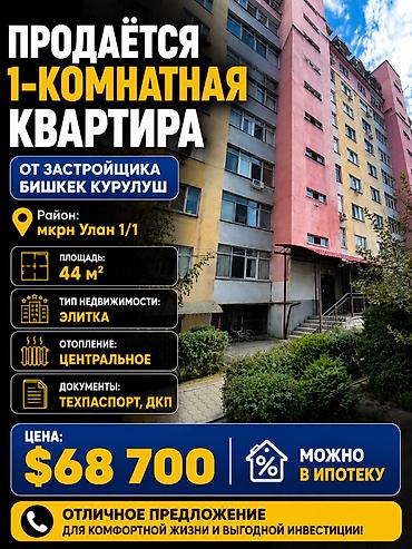 700: 1 комната, 44 м², Улан мкр Элитка, 8 этаж, Требуется ремонт — 1