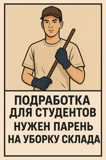помощник керек: Требуется Уборщица, Неполный рабочий день