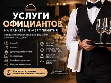 с бизнесом: ОФИЦИАНТЫ НА БАНКЕТЫ И МЕРОПРИЯТИЯ Нужны официанты на ваше — 1