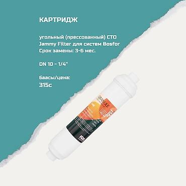 Картриджи для питьевой воды, Тип очистки: Угольный
