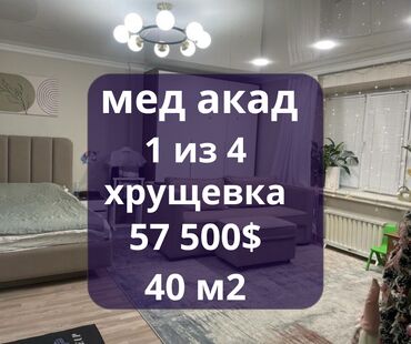 1 комнатные квартиры в бишкеке купить: 1 комната, 40 м², Хрущевка, 1 этаж, Дизайнерский ремонт