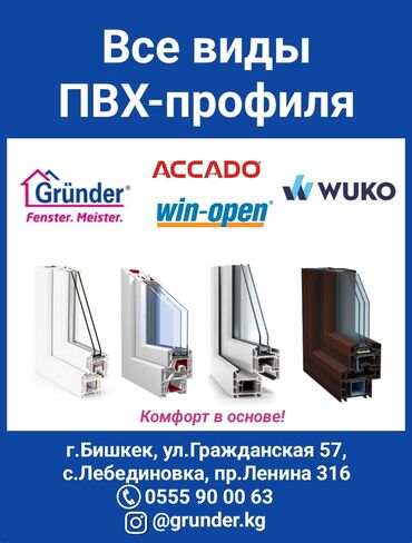 эшик терезелер ош: Все виды ПВХ-профиля. Grunder, Win-open, ACCADO, WUKO (new!). Комфорт