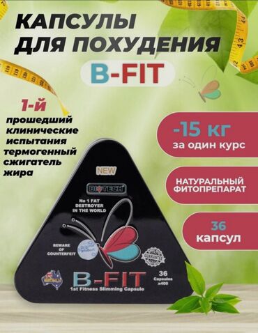 Личные вещи: Капсулы B-fit представляет собой капсулы для похудения растительного