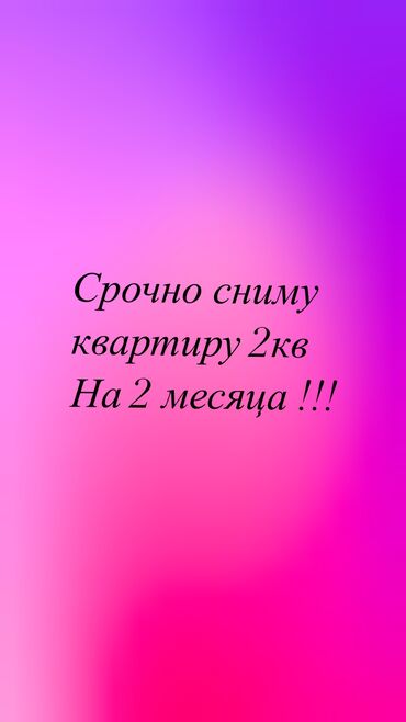 Сниму квартиру: 2 комнаты, 2 м², С мебелью