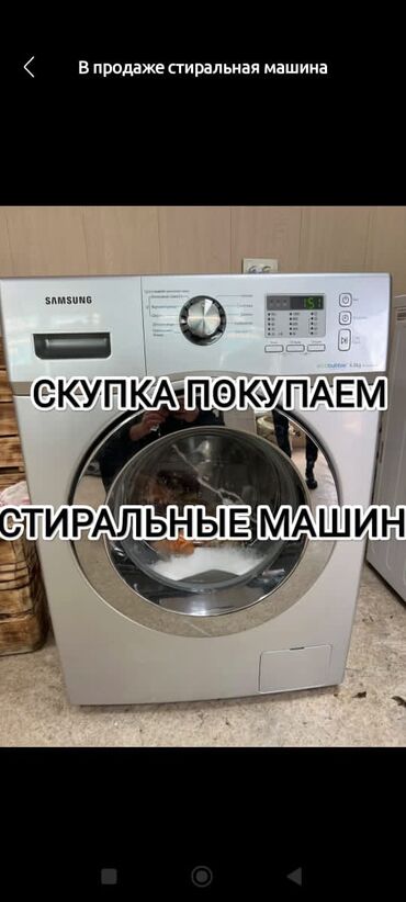 скупка отработки: Скупка стиральных машин рабочие и нерабочие машин выкуп стиральных