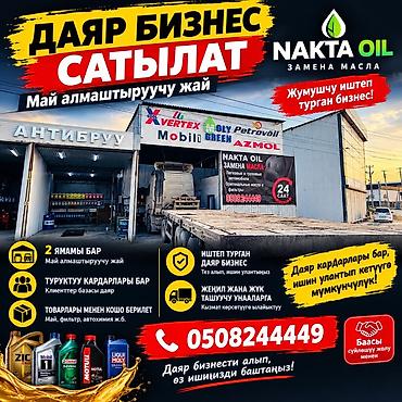 бассейин б у: Продажа бизнеса Пункт замены масла, Вместе с: Товарные запасы — 1