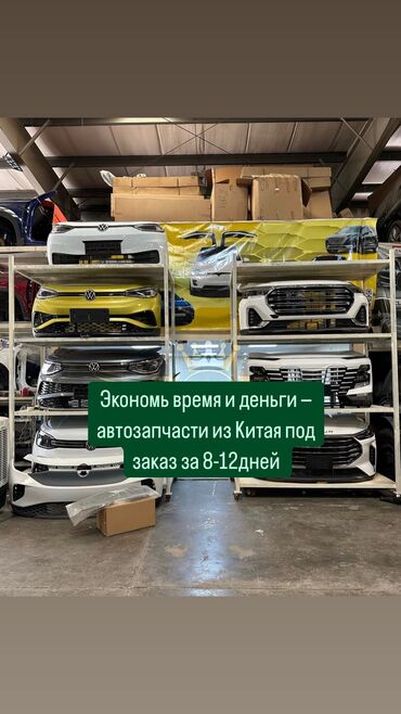 Другие автозапчасти: 🚗💨Качественные автозапчасти из Китая и ОАЭ с доставкой до Бишкека за