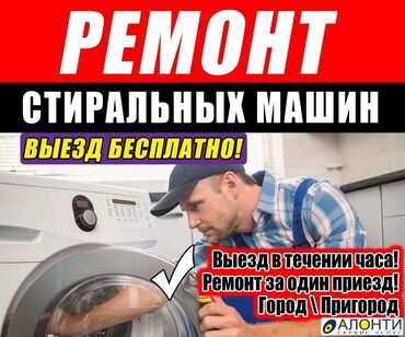 Стиральные машины: Ремонт стиральных и посудомоечных машин на дому любой район