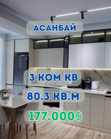 куплю квартиру асанбай: 3 комнаты, 80 м², Элитка, 3 этаж, Дизайнерский ремонт