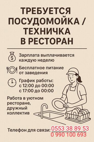 посудомойщицы: Талап кылынат Идиш жуучу, Төлөм Жума сайын