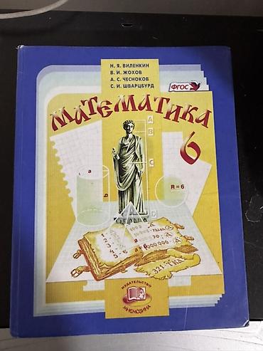 виленкин: Учебники «Математика» для 5 и 6 классов Н. Я. Виленкин, В. И. Жохов — 2