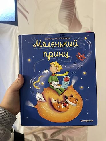 Детские книги: Продаю такую книгу коплю на мечту Книга: Антуан де Сент-Экзюпери — 1