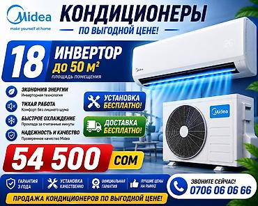 4050: Кондиционер Midea, инверторный, серия “18” — для помещений до 50 м² — 2