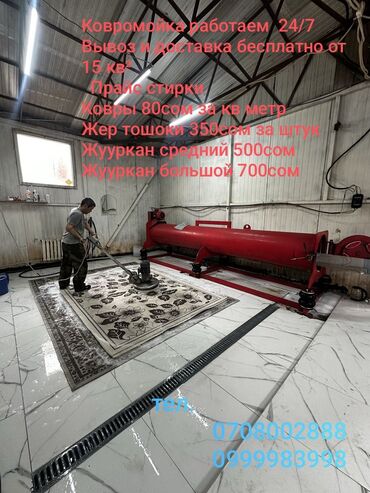 жумуш дворник: Килемдерди жуу, | Паластар, Ала-кийиз, Шырдак, Акысыз жеткирүү