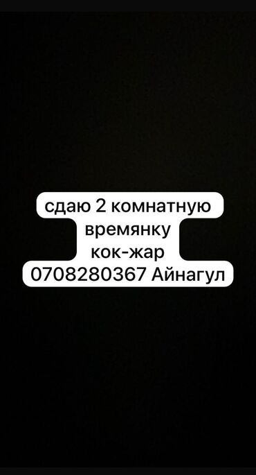аренда квартир на долгий срок не дорого: 2 бөлмө, Менчик ээси, Чогуу жашоосу жок
