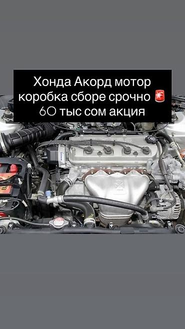 обмен на акорд: Двигатель и коробка в сборе для Honda Accord. Особенности: - Полный — 1