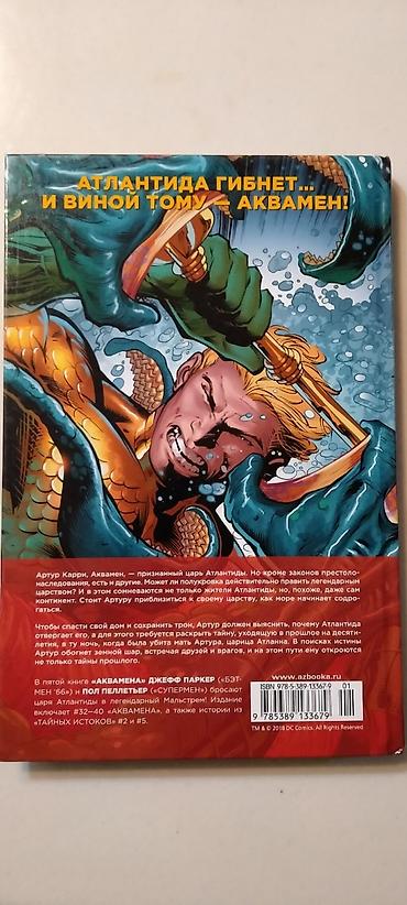Комиксы и манга: Аквамен. 5 книга Мальстрем книга - комикс Атлантида гибнет. и виной — 3