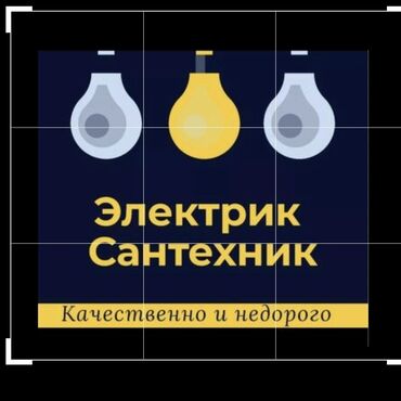 сантехник электрик вызов на дом: Услуги САНТЕХНИКА Услуги ЭЛЕКТРИКА, Элeктpомонтаж Готoв окaзать