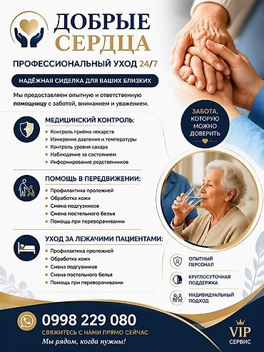 Требуется Сиделка