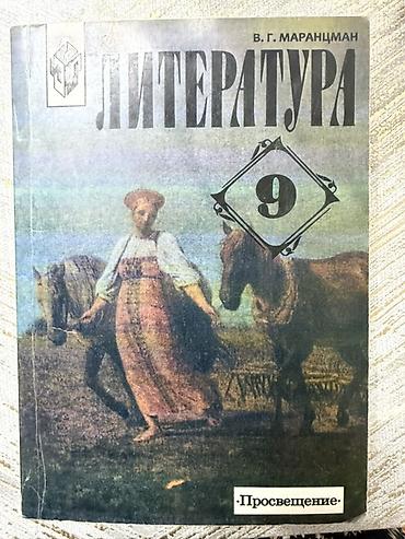 Книги и журналы: Учебник «Литература. 9 класс» Автор: В. Г. Маранцман Издательство — 1