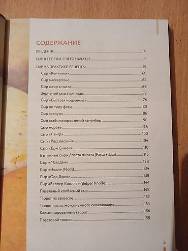 Китептер жана журналдар: Книга по пошаговому сыроделию — 2