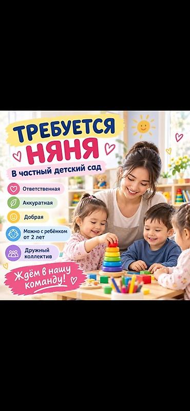 Сфера образования: Требуется НЯНЯ в частный детский сад Ищем специалиста, который: - — 1