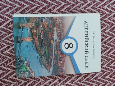 балута 6 класс: Книга по английскому 8 класс авторы О.Р.Балута, Ч.А.Абдышева