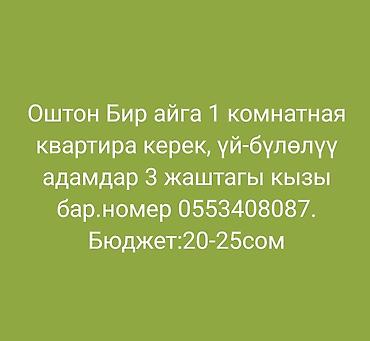 Сниму квартиру: Ищем в аренду: 1‑комнатная квартира в Оше на срок 1 месяц. Семья с — 1
