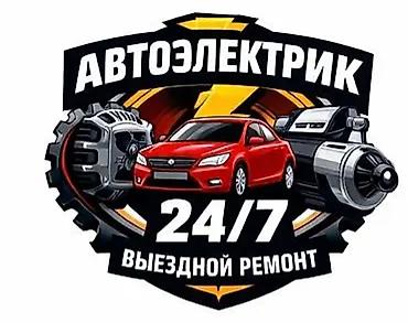 СТО, ремонт транспорта: Автоэлектрик 24/7 — выездной ремонт Профессиональная помощь с — 1