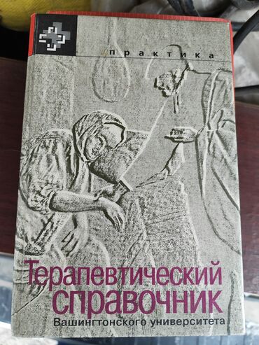 Другие медицинские товары: Медицинские книги по 1000 сом за штуку — 3