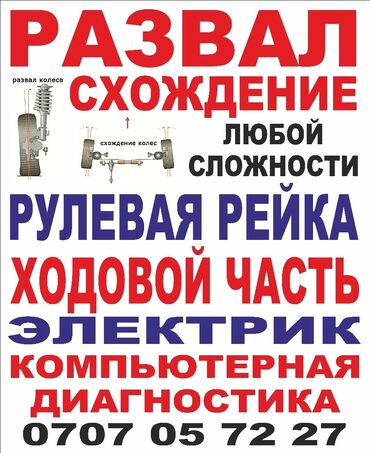 машина ондоо: 🔴Развал схождения любой сложности. 🔴Рулевая рейка 🔴Электричество