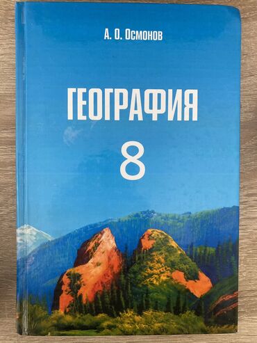 математика 8 класс: География 8 класс Осмонов. Математика 6 класс виленкин. Биология 7-8