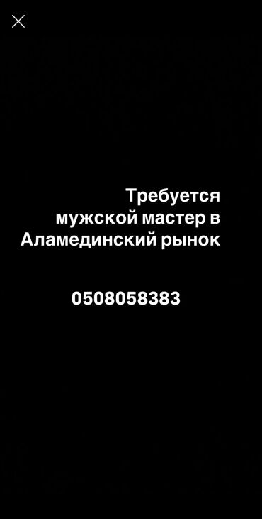 аренда рабочего места в салоне красоты: Срочно требуется мужской мастер!!
Звонить!