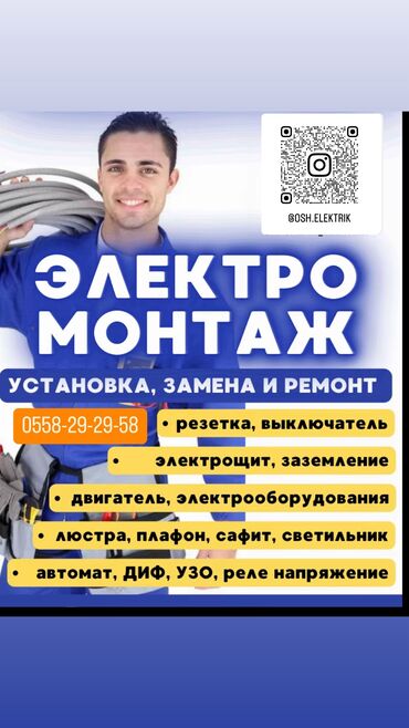 лампа паяльная: Электрик | Эсептегичтерди орнотуу, Электр шаймандарын демонтаждоо, Видеокөзөмөлүн монтаждоо 6 жылдан ашык тажрыйба