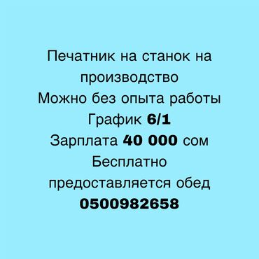 требуется рабочи: Вакансия "Печатник на станок" на производство. Возможно