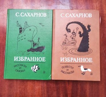 авторынок в азербайджане: Книги С.Сахарнов рассказы и сказки 1987 год.
В хорошем состоянии