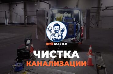 отделочные работы ош: Чистка канализации в Бишкеке. 📞 Звоните в любое время 24/7. Бест