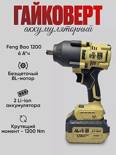 Инструменты: Аккумуляторный гайковерт Feng Bao 1200 - Мощный крутящий момент: до — 1