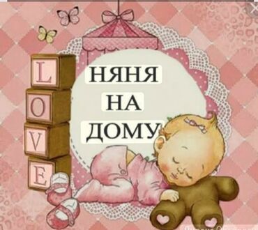 работа в бишкеке няня в садик: Опытная няня!