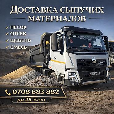 Смесь отсев и песок, В тоннах, Хово, Платная доставка at lalafo.kg Смесь отсев и песок, В тоннах, Хово, Платная доставка