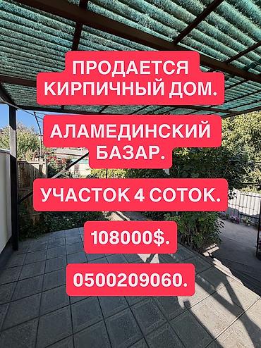 построить баню: 4 комнаты, 76 м², 4 соток, Бишкек, Аламединский рынок / базар Агентство недвижимости — 1