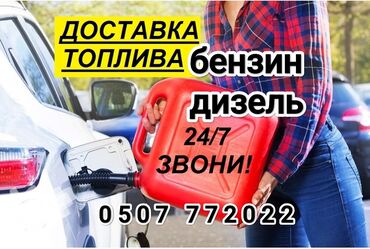 насадка для газа: Быстрая доставка бензина быстрая доставка дизелья быстрая доставка