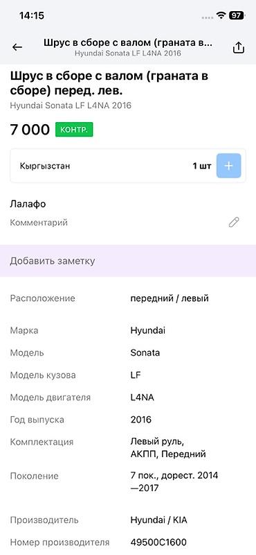 2016: ШРУС в сборе с валом (передний левый) Совместимость: - Hyundai Sonata — 3
