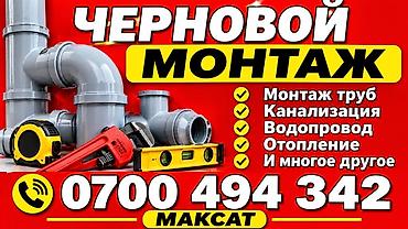 Черновой монтаж инженерных систем Услуги: - Монтаж труб - Канализация at lalafo.kg Черновой монтаж инженерных систем Услуги: - Монтаж труб - Канализация