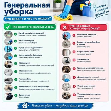 Клининг кызматтары: Бөлмөлөрдү тазалоо, | Жалпы тазалоо, | Үйлөр, Батирлер — 3