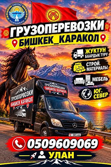 Грузоперевозки Бишкек — Каракол - Маршрут: Бишкек ↔ Каракол, а также