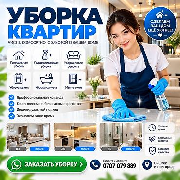 Уборка помещений, | Генеральная уборка, | Квартиры